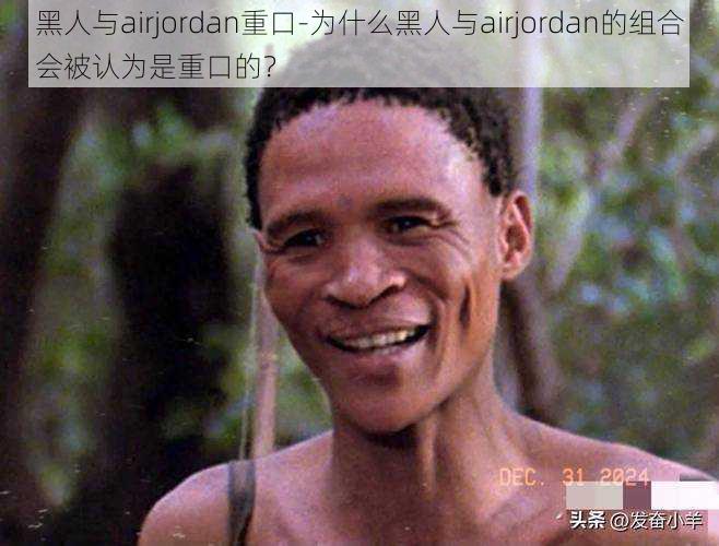 黑人与airjordan重口-为什么黑人与airjordan的组合会被认为是重口的？