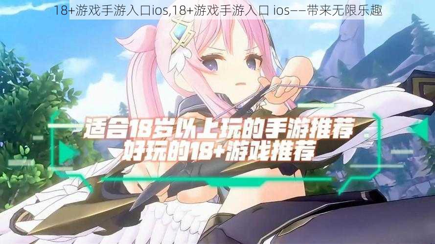 18+游戏手游入口ios,18+游戏手游入口 ios——带来无限乐趣