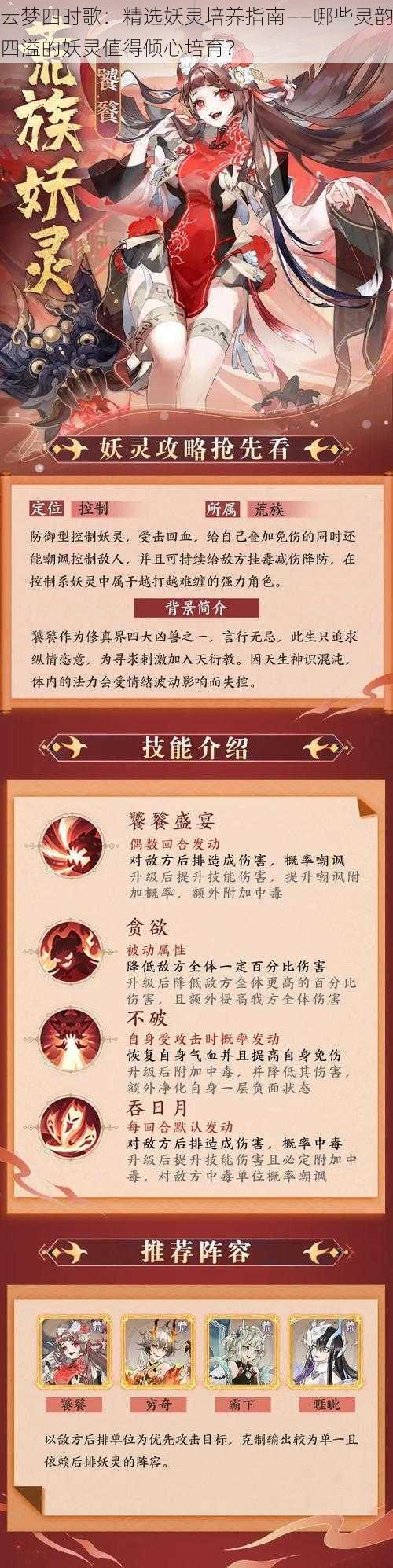 云梦四时歌：精选妖灵培养指南——哪些灵韵四溢的妖灵值得倾心培育？