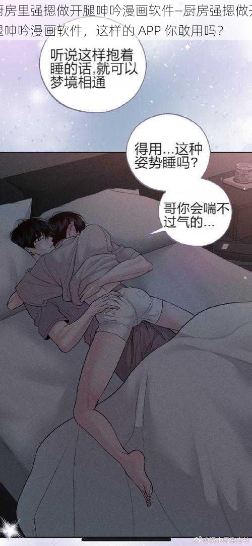 厨房里强摁做开腿呻吟漫画软件—厨房强摁做开腿呻吟漫画软件，这样的 APP 你敢用吗？