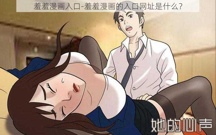 羞羞漫画入口-羞羞漫画的入口网址是什么？