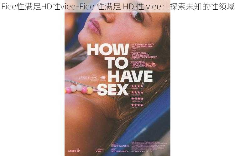 Fiee性满足HD性viee-Fiee 性满足 HD 性 viee：探索未知的性领域