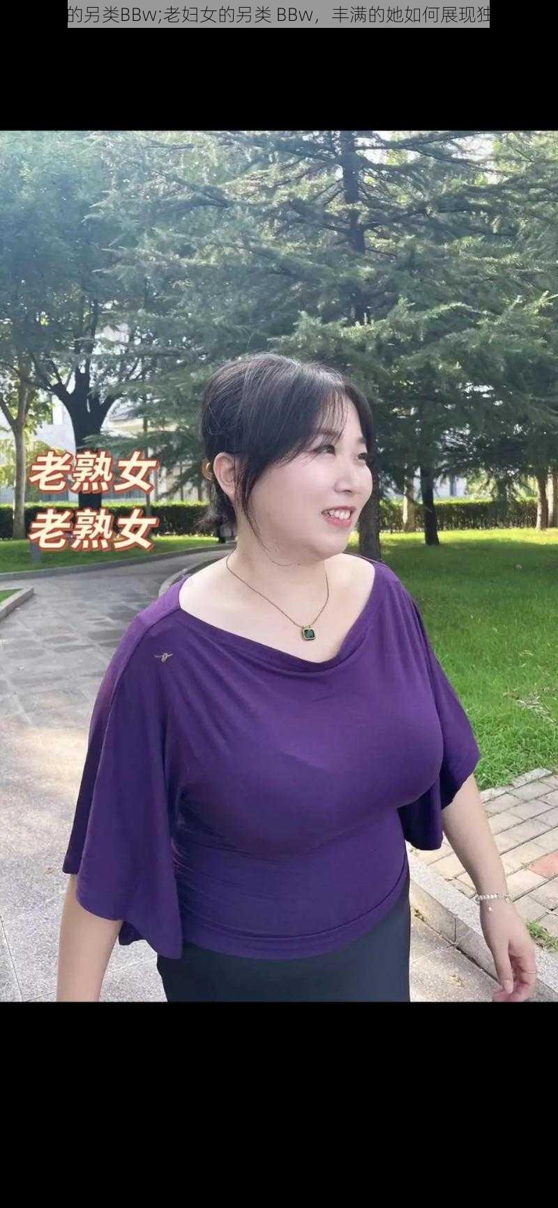 老妇女的另类BBw;老妇女的另类 BBw，丰满的她如何展现独特魅力