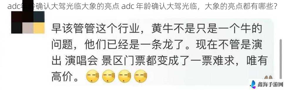 adc年龄确认大驾光临大象的亮点 adc 年龄确认大驾光临，大象的亮点都有哪些？