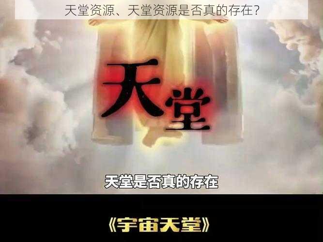 天堂资源、天堂资源是否真的存在？