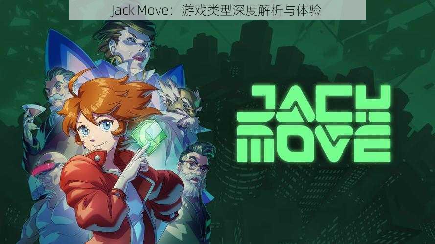 Jack Move：游戏类型深度解析与体验