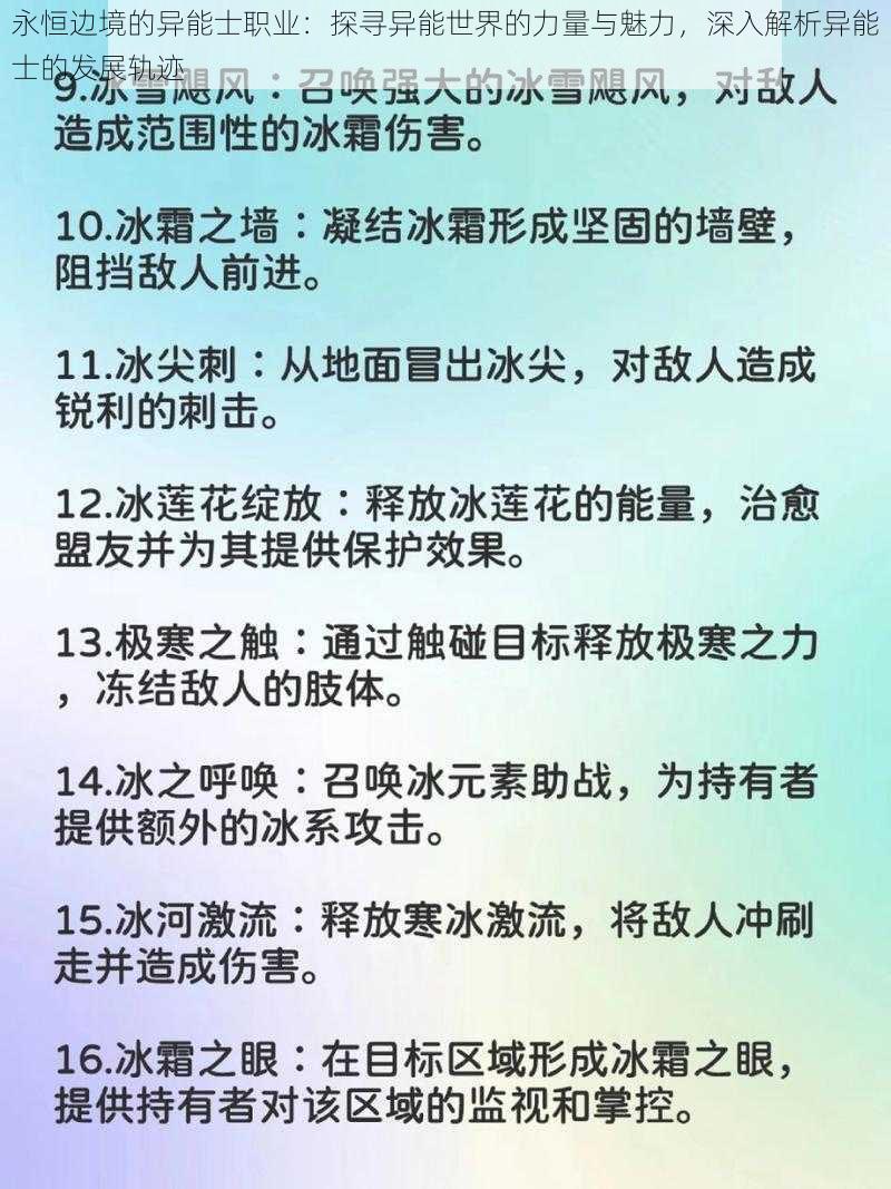 永恒边境的异能士职业：探寻异能世界的力量与魅力，深入解析异能士的发展轨迹