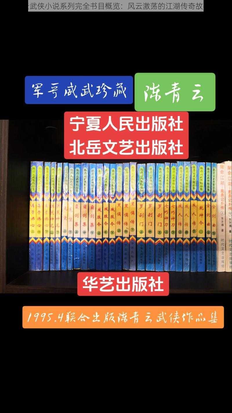 陈青云武侠小说系列完全书目概览：风云激荡的江湖传奇故事集萃