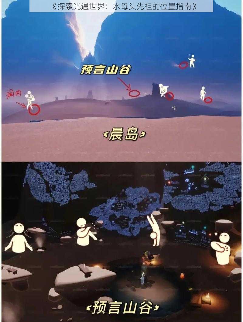 《探索光遇世界：水母头先祖的位置指南》