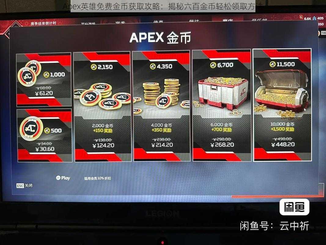 Apex英雄免费金币获取攻略：揭秘六百金币轻松领取方法