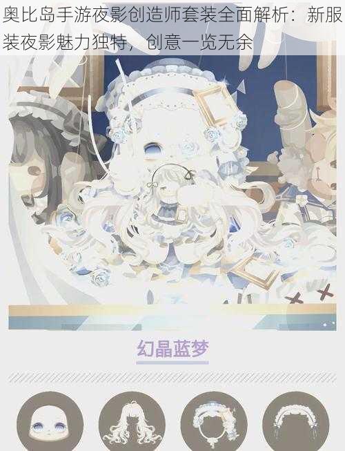 奥比岛手游夜影创造师套装全面解析：新服装夜影魅力独特，创意一览无余