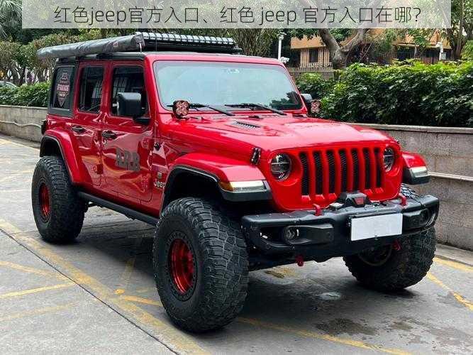 红色jeep官方入口、红色 jeep 官方入口在哪？