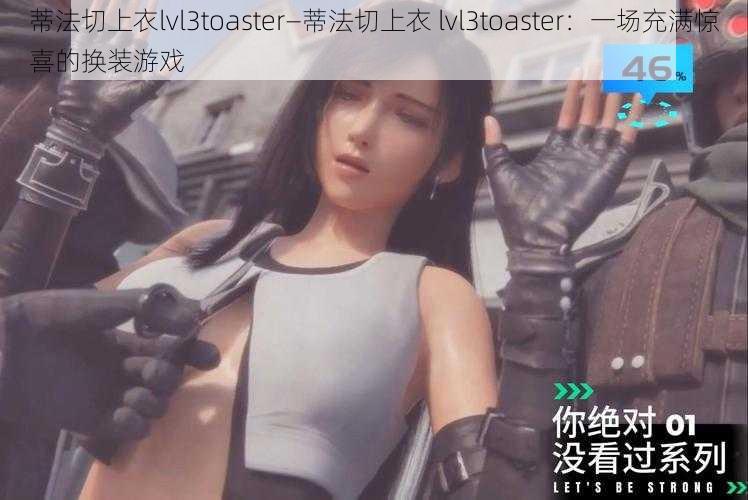 蒂法切上衣lvl3toaster—蒂法切上衣 lvl3toaster：一场充满惊喜的换装游戏