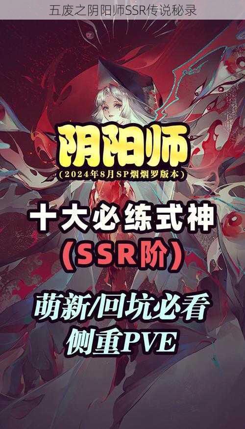 五废之阴阳师SSR传说秘录