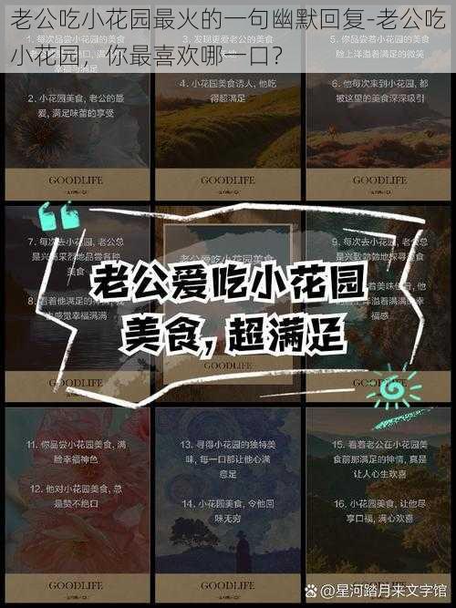 老公吃小花园最火的一句幽默回复-老公吃小花园，你最喜欢哪一口？