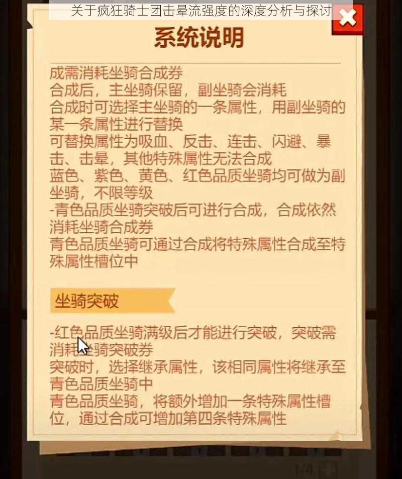 关于疯狂骑士团击晕流强度的深度分析与探讨