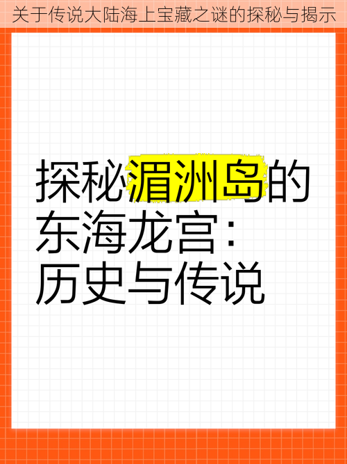 关于传说大陆海上宝藏之谜的探秘与揭示