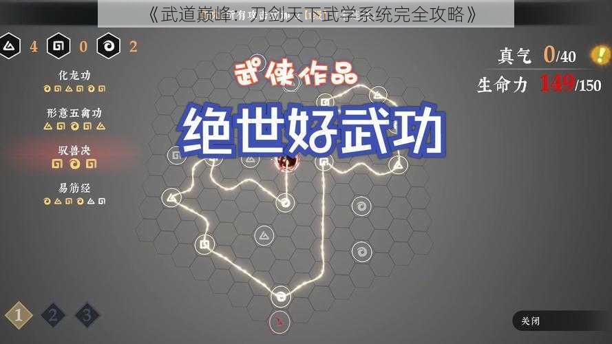 《武道巅峰：刀剑天下武学系统完全攻略》