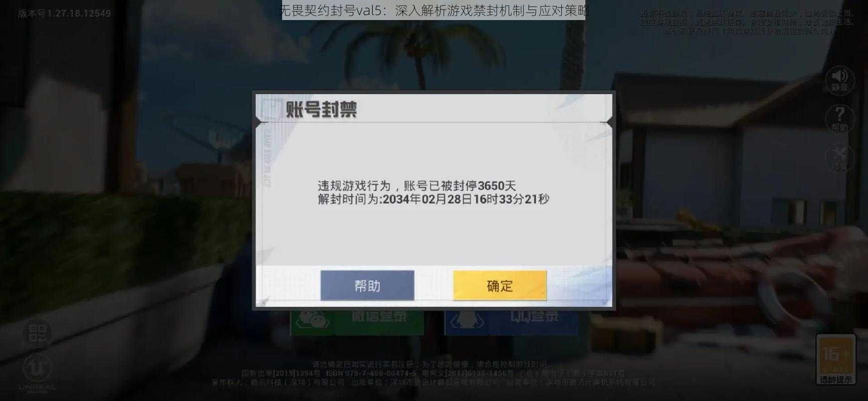 无畏契约封号val5：深入解析游戏禁封机制与应对策略