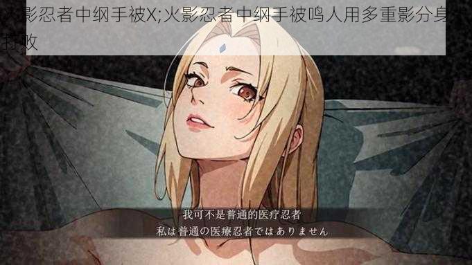 火影忍者中纲手被X;火影忍者中纲手被鸣人用多重影分身术打败