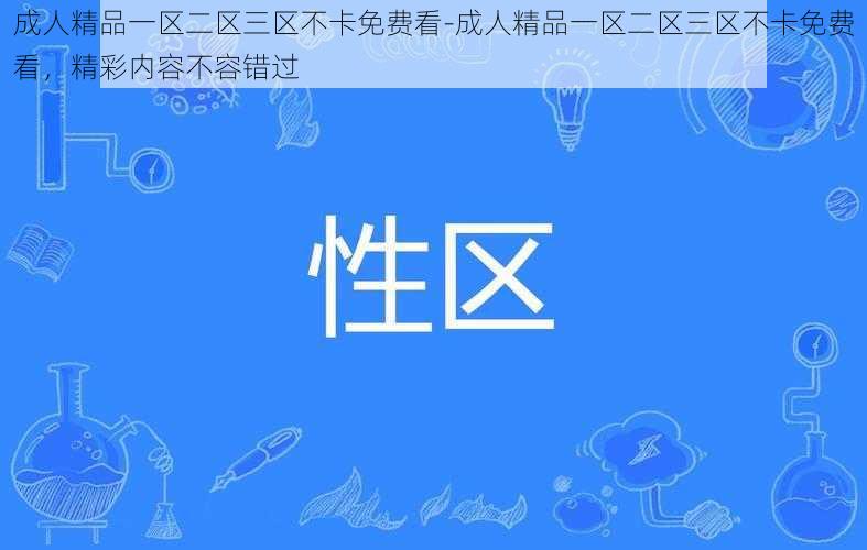 成人精品一区二区三区不卡免费看-成人精品一区二区三区不卡免费看，精彩内容不容错过