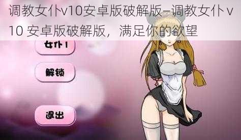 调教女仆v10安卓版破解版—调教女仆 v10 安卓版破解版，满足你的欲望