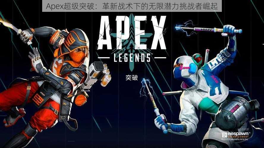 Apex超级突破：革新战术下的无限潜力挑战者崛起