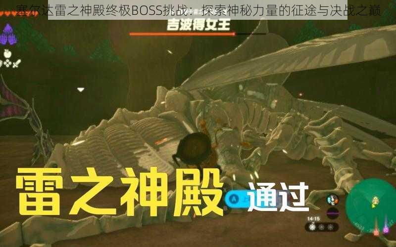 塞尔达雷之神殿终极BOSS挑战：探索神秘力量的征途与决战之巅