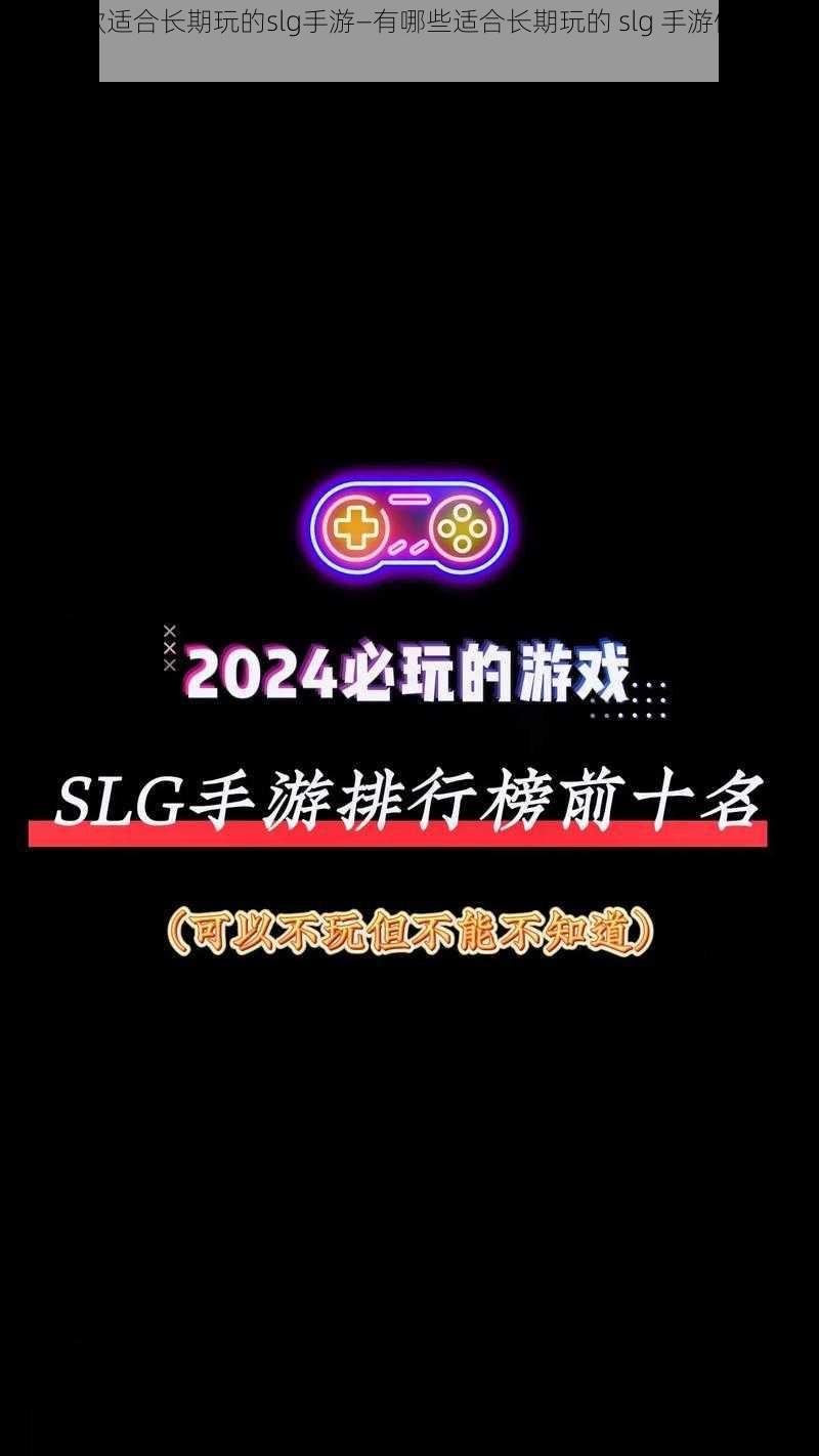 推荐几款适合长期玩的slg手游—有哪些适合长期玩的 slg 手游值得推荐？