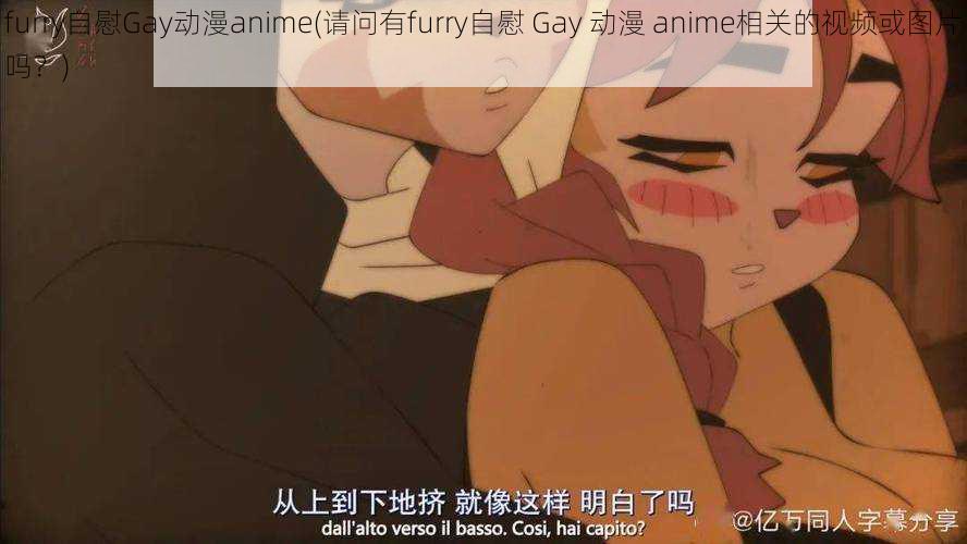 furry自慰Gay动漫anime(请问有furry自慰 Gay 动漫 anime相关的视频或图片吗？)