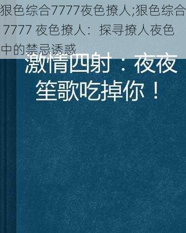 狠色综合7777夜色撩人;狠色综合 7777 夜色撩人：探寻撩人夜色中的禁忌诱惑