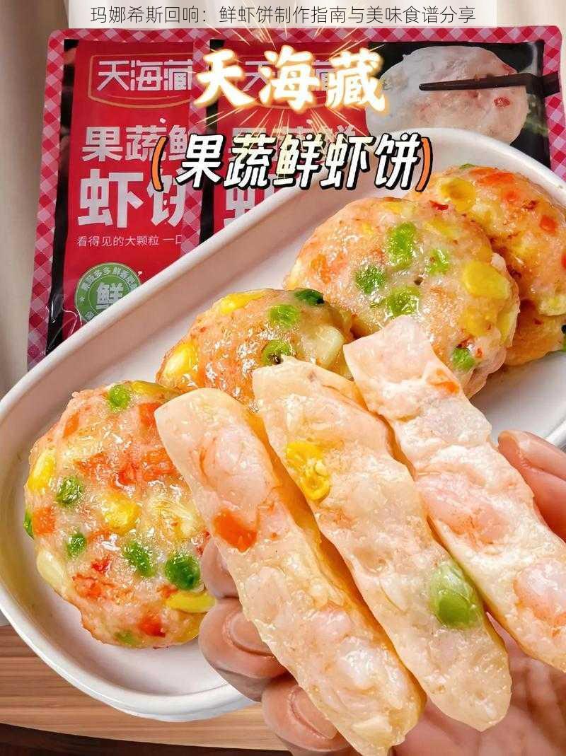 玛娜希斯回响：鲜虾饼制作指南与美味食谱分享