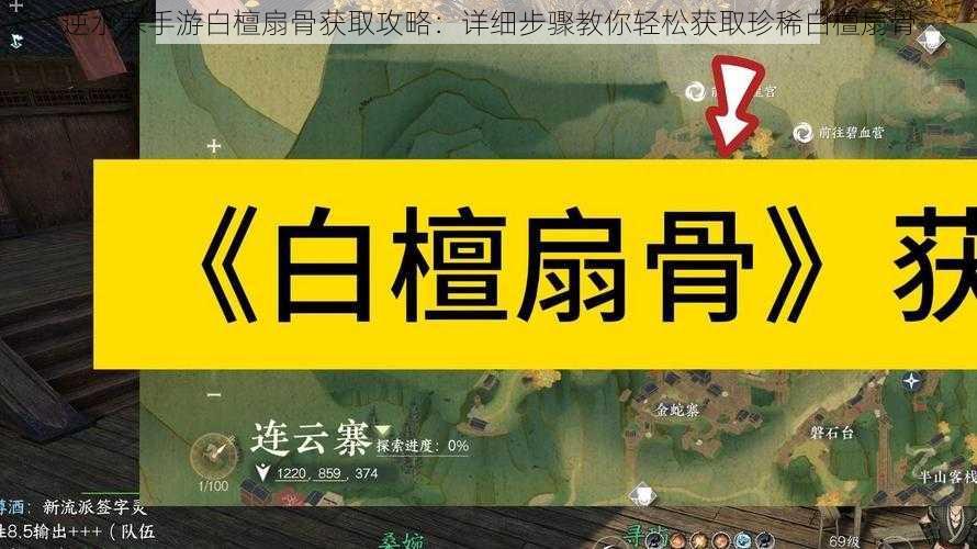 逆水寒手游白檀扇骨获取攻略：详细步骤教你轻松获取珍稀白檀扇骨