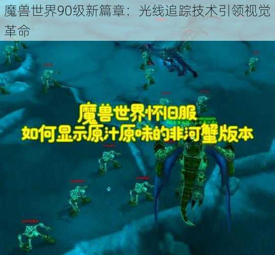 魔兽世界90级新篇章：光线追踪技术引领视觉革命