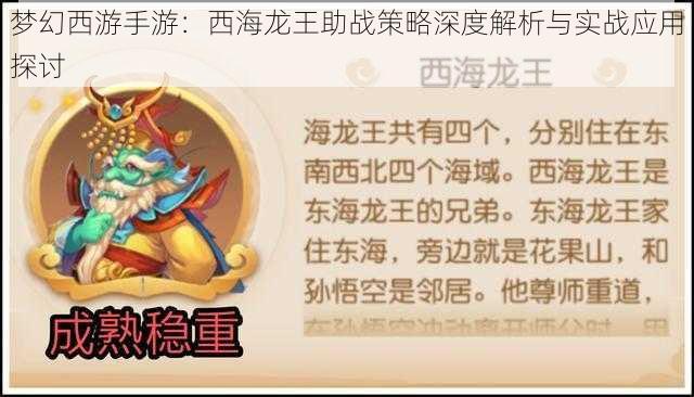 梦幻西游手游：西海龙王助战策略深度解析与实战应用探讨