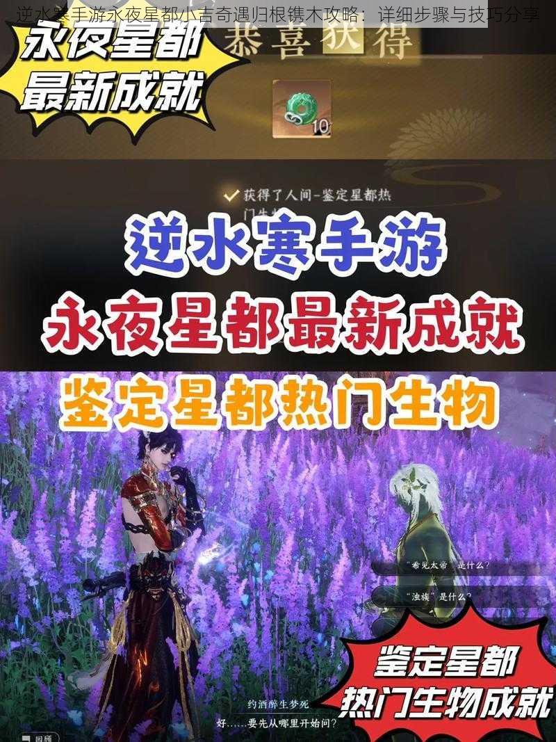 逆水寒手游永夜星都小吉奇遇归根镌木攻略：详细步骤与技巧分享