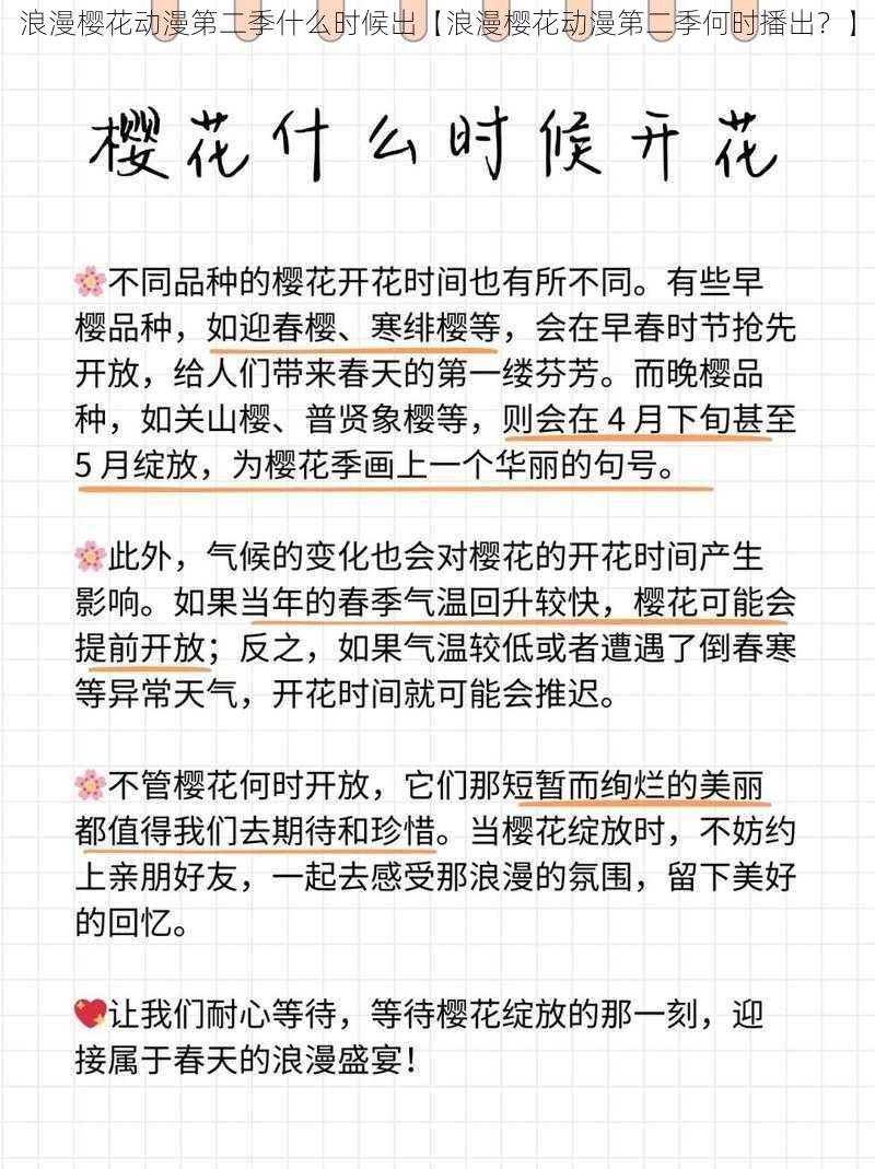 浪漫樱花动漫第二季什么时候出【浪漫樱花动漫第二季何时播出？】