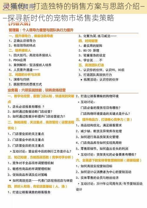 灵猫传：打造独特的销售方案与思路介绍——探寻新时代的宠物市场售卖策略