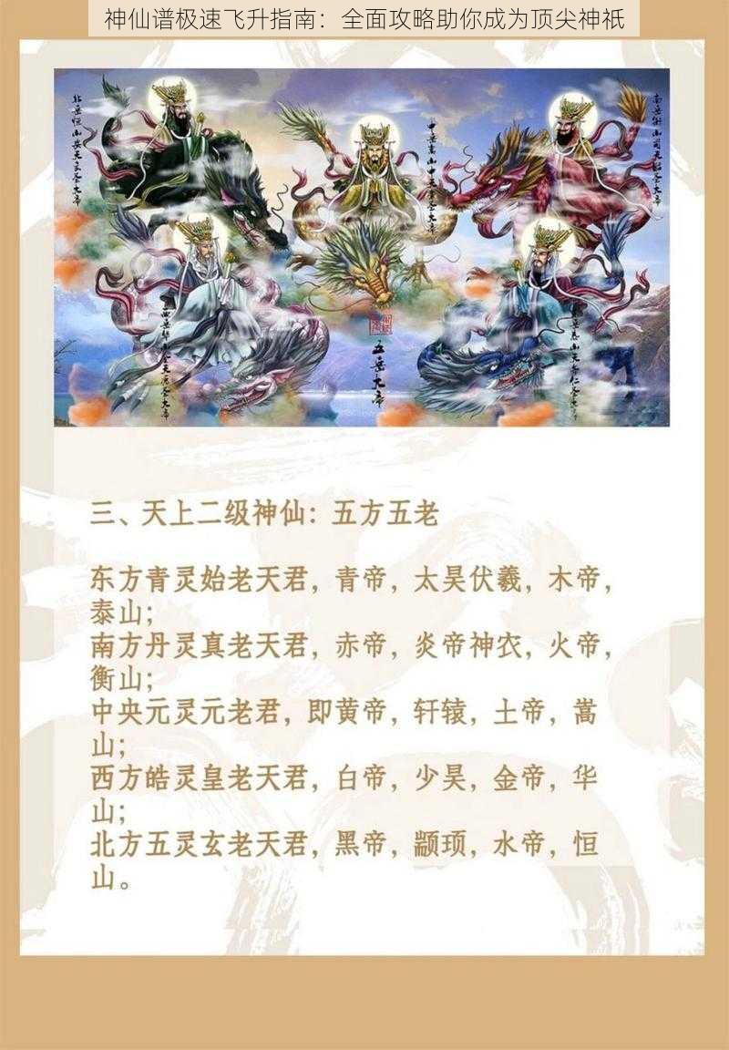 神仙谱极速飞升指南：全面攻略助你成为顶尖神祇