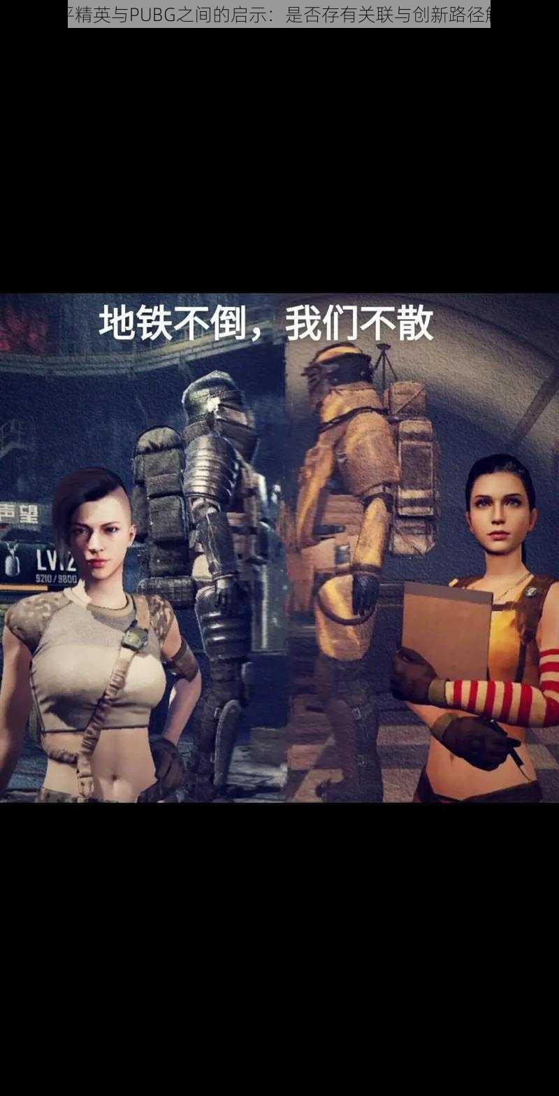 和平精英与PUBG之间的启示：是否存有关联与创新路径解析