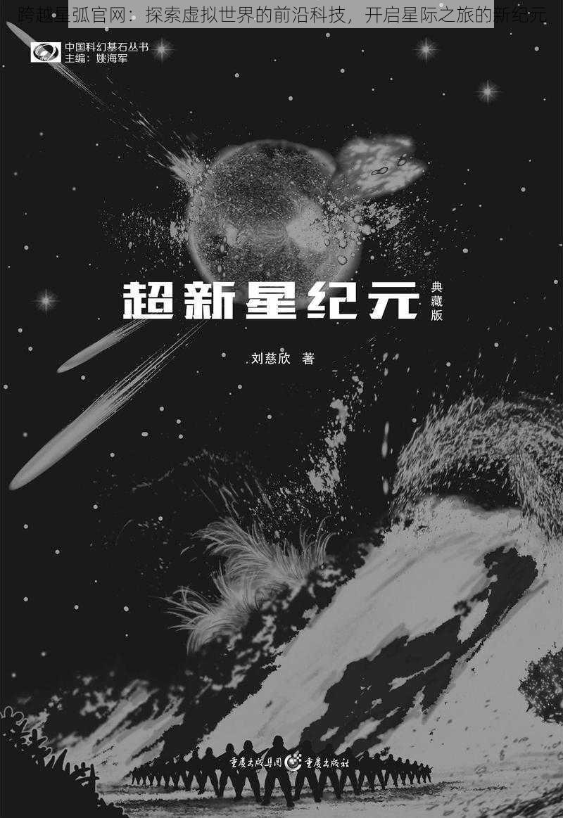 跨越星弧官网：探索虚拟世界的前沿科技，开启星际之旅的新纪元