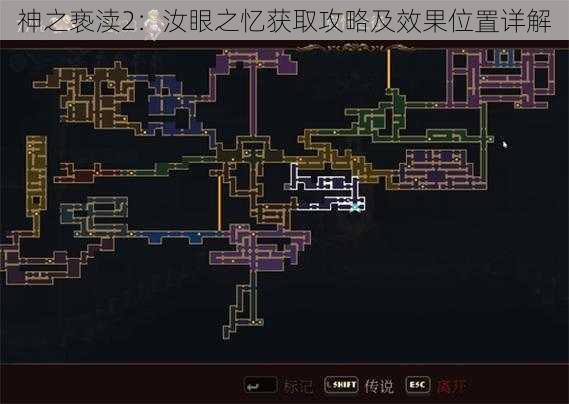 神之亵渎2：汝眼之忆获取攻略及效果位置详解