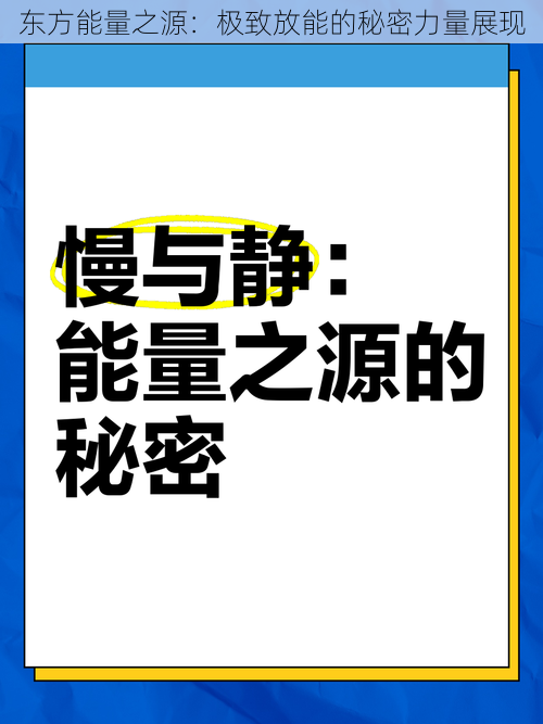 东方能量之源：极致放能的秘密力量展现