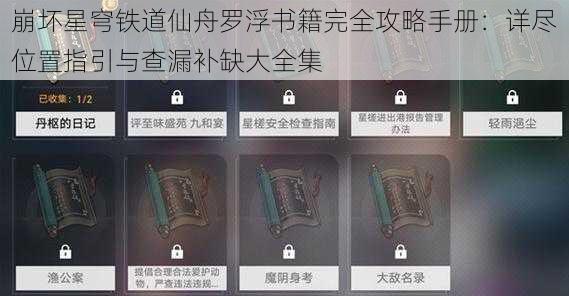 崩坏星穹铁道仙舟罗浮书籍完全攻略手册：详尽位置指引与查漏补缺大全集