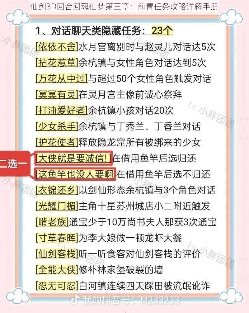 仙剑3D回合回魂仙梦第三章：前置任务攻略详解手册