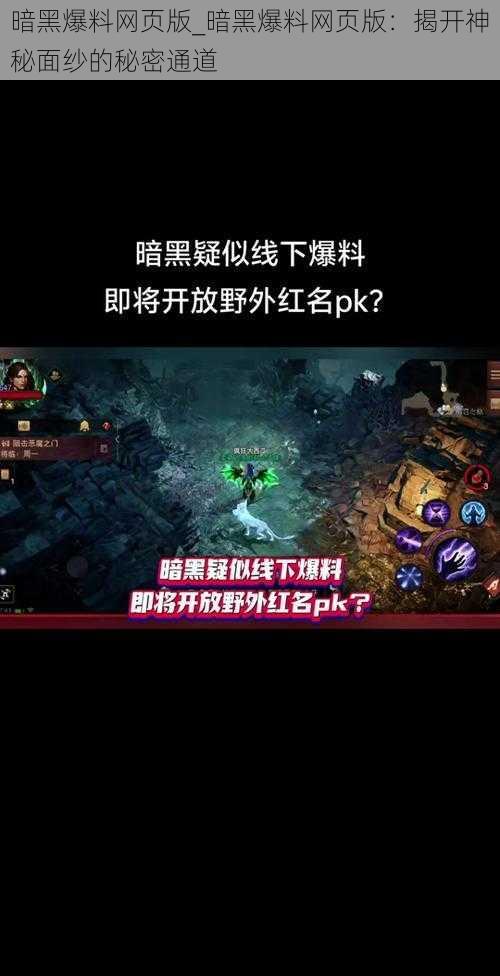 暗黑爆料网页版_暗黑爆料网页版：揭开神秘面纱的秘密通道