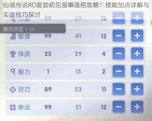 仙境传说RO爱如初见服事连招攻略：技能加点详解与实战技巧探讨