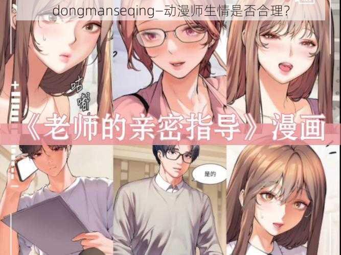 dongmanseqing—动漫师生情是否合理？