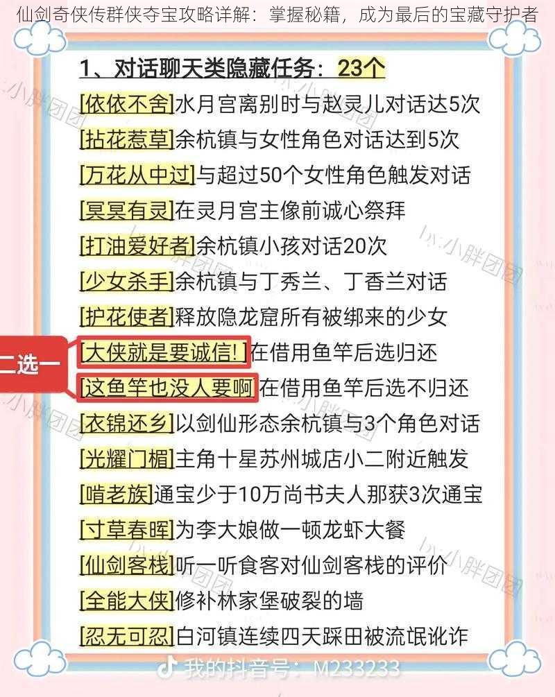 仙剑奇侠传群侠夺宝攻略详解：掌握秘籍，成为最后的宝藏守护者