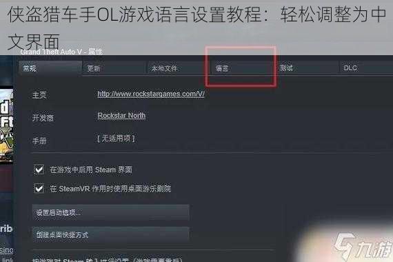 侠盗猎车手OL游戏语言设置教程：轻松调整为中文界面